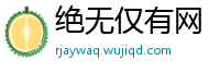 绝无仅有网